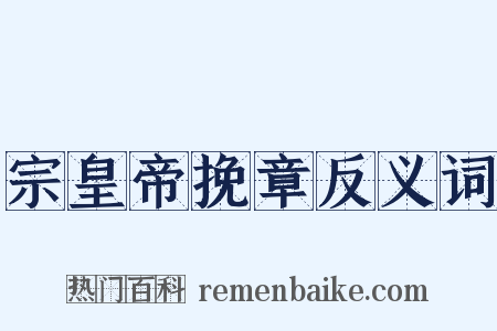 宗皇帝挽章反义词是什么意思的图片